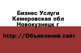 Бизнес Услуги. Кемеровская обл.,Новокузнецк г.